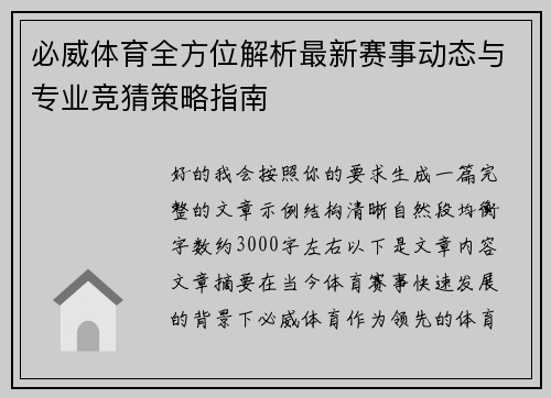 必威体育全方位解析最新赛事动态与专业竞猜策略指南