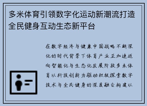 多米体育引领数字化运动新潮流打造全民健身互动生态新平台