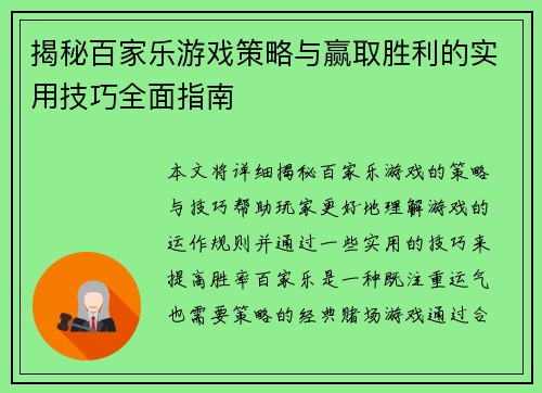 揭秘百家乐游戏策略与赢取胜利的实用技巧全面指南