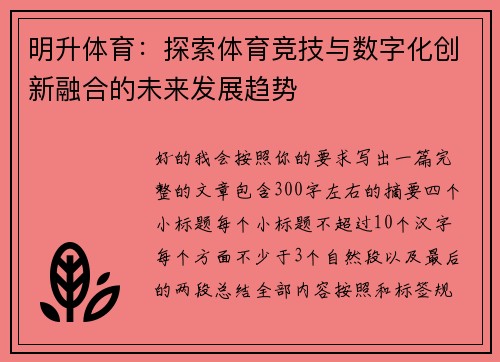 明升体育：探索体育竞技与数字化创新融合的未来发展趋势