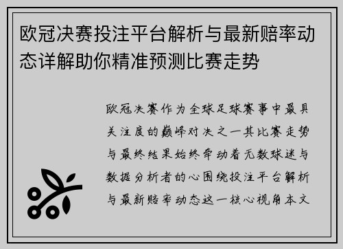 欧冠决赛投注平台解析与最新赔率动态详解助你精准预测比赛走势