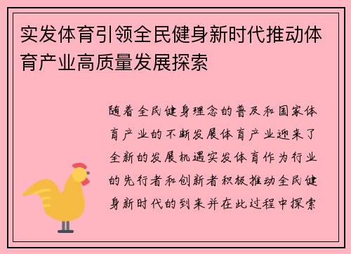 实发体育引领全民健身新时代推动体育产业高质量发展探索
