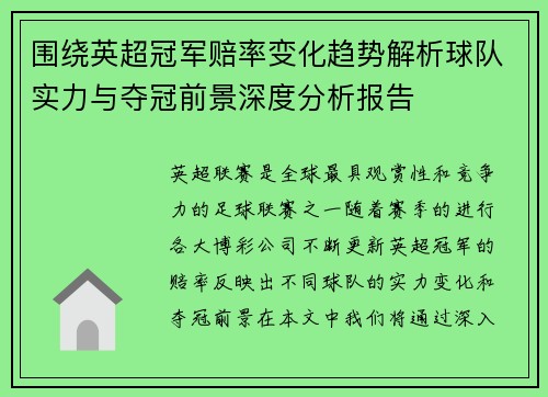 围绕英超冠军赔率变化趋势解析球队实力与夺冠前景深度分析报告
