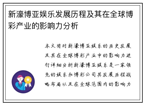 新濠博亚娱乐发展历程及其在全球博彩产业的影响力分析