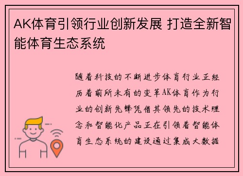 AK体育引领行业创新发展 打造全新智能体育生态系统