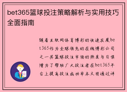 bet365篮球投注策略解析与实用技巧全面指南