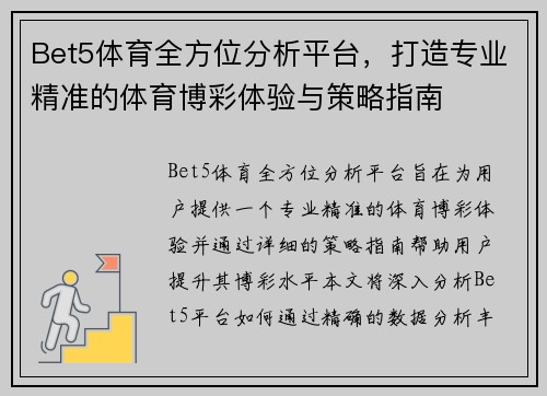 Bet5体育全方位分析平台，打造专业精准的体育博彩体验与策略指南