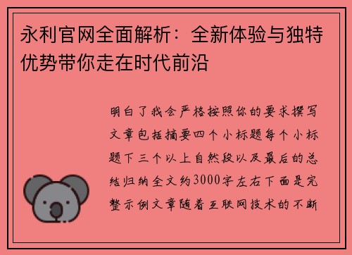 永利官网全面解析：全新体验与独特优势带你走在时代前沿