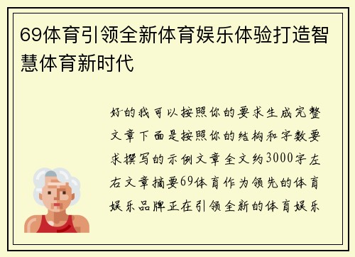 69体育引领全新体育娱乐体验打造智慧体育新时代