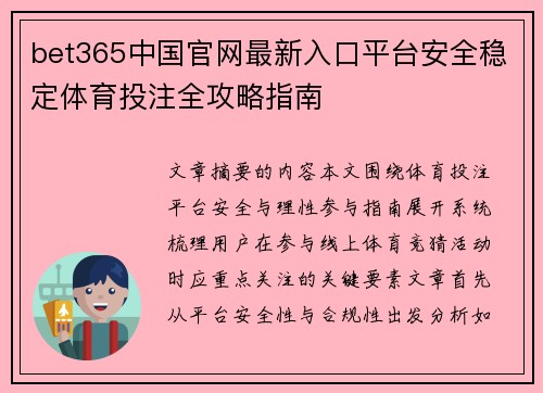 bet365中国官网最新入口平台安全稳定体育投注全攻略指南