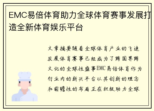 EMC易倍体育助力全球体育赛事发展打造全新体育娱乐平台
