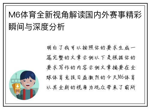 M6体育全新视角解读国内外赛事精彩瞬间与深度分析