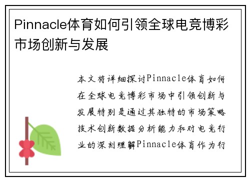 Pinnacle体育如何引领全球电竞博彩市场创新与发展