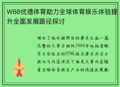 W88优德体育助力全球体育娱乐体验提升全面发展路径探讨