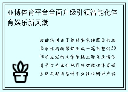 亚博体育平台全面升级引领智能化体育娱乐新风潮