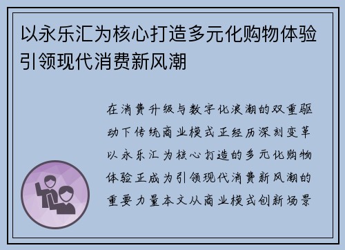 以永乐汇为核心打造多元化购物体验引领现代消费新风潮