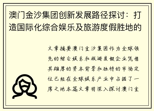 澳门金沙集团创新发展路径探讨：打造国际化综合娱乐及旅游度假胜地的战略布局