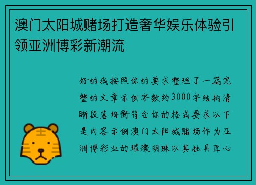 澳门太阳城赌场打造奢华娱乐体验引领亚洲博彩新潮流