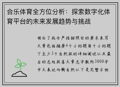 合乐体育全方位分析：探索数字化体育平台的未来发展趋势与挑战