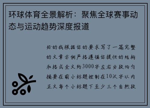 环球体育全景解析：聚焦全球赛事动态与运动趋势深度报道