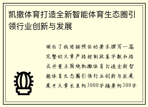 凯撒体育打造全新智能体育生态圈引领行业创新与发展