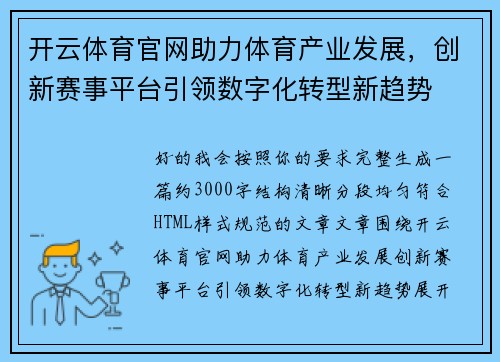 开云体育官网助力体育产业发展，创新赛事平台引领数字化转型新趋势