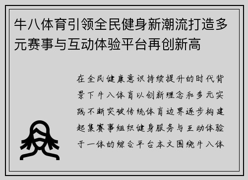 牛八体育引领全民健身新潮流打造多元赛事与互动体验平台再创新高
