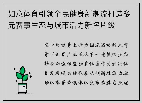 如意体育引领全民健身新潮流打造多元赛事生态与城市活力新名片级