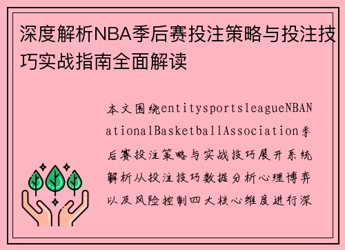 深度解析NBA季后赛投注策略与投注技巧实战指南全面解读