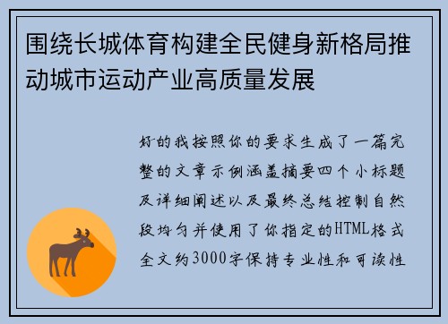 围绕长城体育构建全民健身新格局推动城市运动产业高质量发展