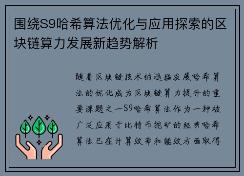 围绕S9哈希算法优化与应用探索的区块链算力发展新趋势解析