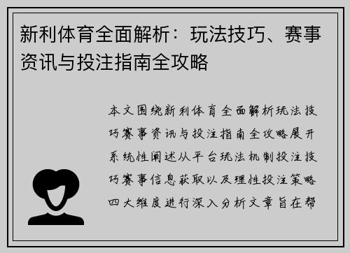 新利体育全面解析：玩法技巧、赛事资讯与投注指南全攻略