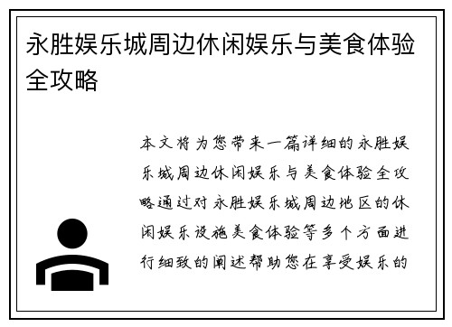 永胜娱乐城周边休闲娱乐与美食体验全攻略