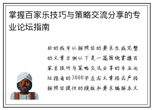掌握百家乐技巧与策略交流分享的专业论坛指南