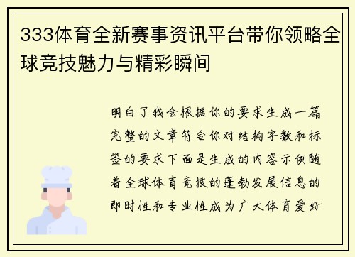 333体育全新赛事资讯平台带你领略全球竞技魅力与精彩瞬间