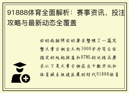 91888体育全面解析：赛事资讯、投注攻略与最新动态全覆盖