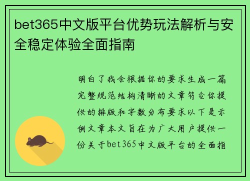 bet365中文版平台优势玩法解析与安全稳定体验全面指南