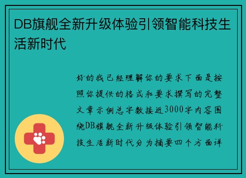 DB旗舰全新升级体验引领智能科技生活新时代