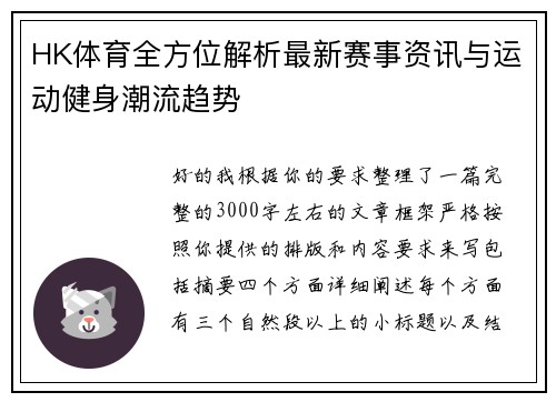HK体育全方位解析最新赛事资讯与运动健身潮流趋势
