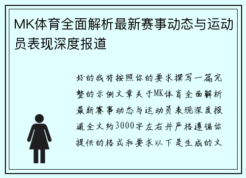 MK体育全面解析最新赛事动态与运动员表现深度报道