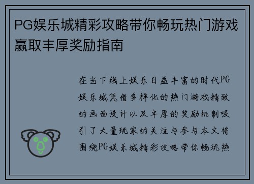 PG娱乐城精彩攻略带你畅玩热门游戏赢取丰厚奖励指南