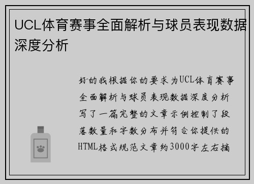 UCL体育赛事全面解析与球员表现数据深度分析
