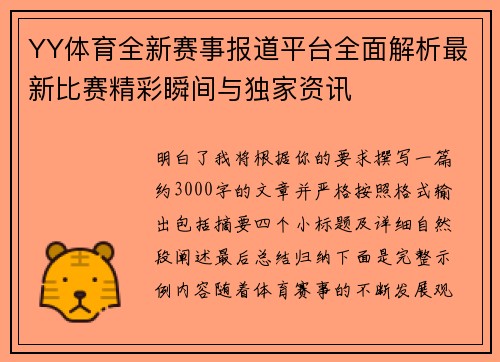 YY体育全新赛事报道平台全面解析最新比赛精彩瞬间与独家资讯