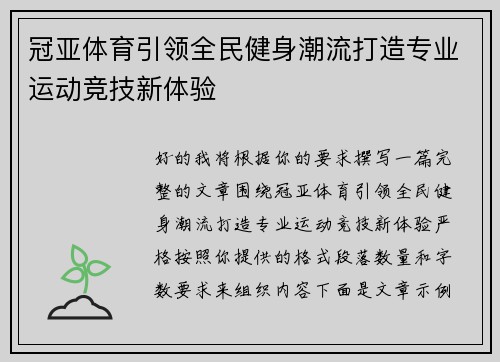 冠亚体育引领全民健身潮流打造专业运动竞技新体验