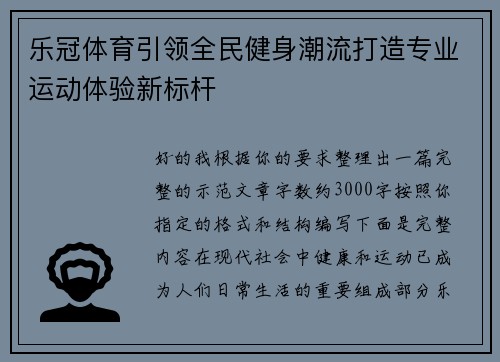 乐冠体育引领全民健身潮流打造专业运动体验新标杆