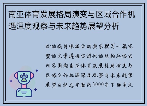 南亚体育发展格局演变与区域合作机遇深度观察与未来趋势展望分析