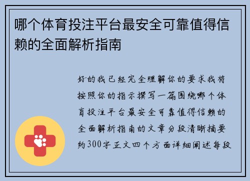 哪个体育投注平台最安全可靠值得信赖的全面解析指南