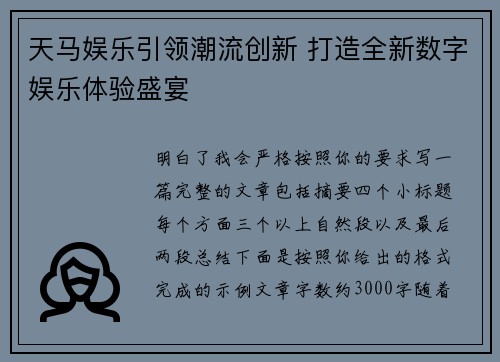 天马娱乐引领潮流创新 打造全新数字娱乐体验盛宴