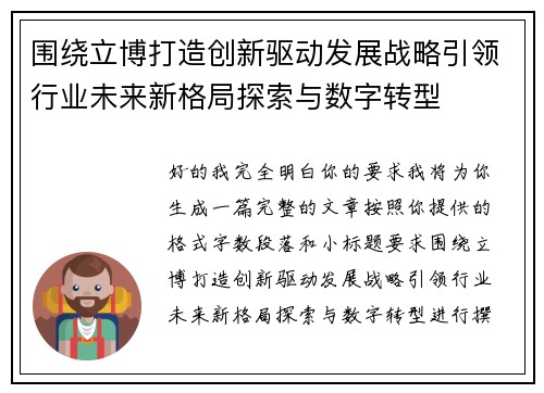 围绕立博打造创新驱动发展战略引领行业未来新格局探索与数字转型