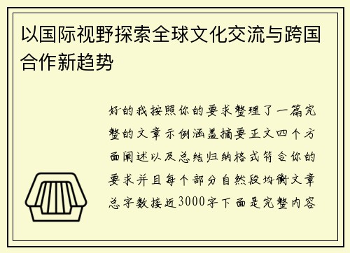 以国际视野探索全球文化交流与跨国合作新趋势